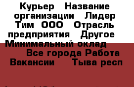 Курьер › Название организации ­ Лидер Тим, ООО › Отрасль предприятия ­ Другое › Минимальный оклад ­ 22 400 - Все города Работа » Вакансии   . Тыва респ.